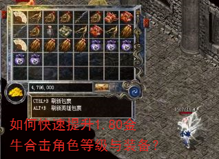 如何快速提升1.80金牛合击角色等级与装备? 如何快速提升1.80金牛合击角色等级与装备?