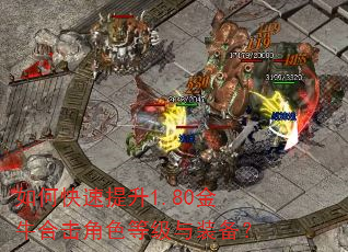 如何快速提升1.80金牛合击角色等级与装备? 如何快速提升1.80金牛合击角色等级与装备?