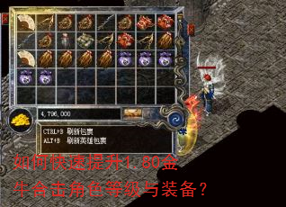 如何快速提升1.80金牛合击角色等级与装备? 如何快速提升1.80金牛合击角色等级与装备?
