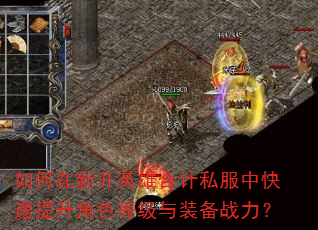 如何在新开英雄合计私服中快速提升角色等级与装备战力? 如何在新开英雄合计私服中快速提升角色等级与装备战力?