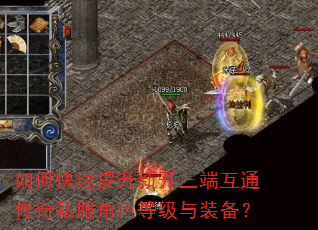 如何快速提升新开三端互通传奇私服角色等级与装备? 如何快速提升新开三端互通传奇私服角色等级与装备?