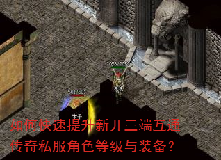 如何快速提升新开三端互通传奇私服角色等级与装备? 如何快速提升新开三端互通传奇私服角色等级与装备?