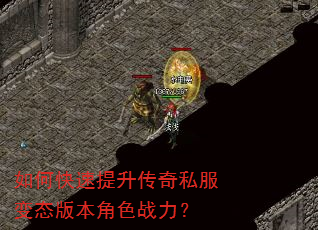如何快速提升传奇私服变态版本角色战力? 如何快速提升传奇私服变态版本角色战力?