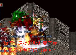 如何快速提升新开变态传奇私服角色等级与装备? 如何快速提升新开变态传奇私服角色等级与装备?