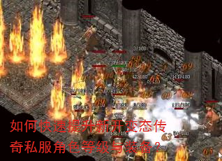 如何快速提升新开变态传奇私服角色等级与装备? 如何快速提升新开变态传奇私服角色等级与装备?