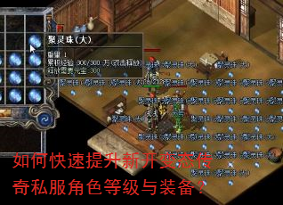 如何快速提升新开变态传奇私服角色等级与装备? 如何快速提升新开变态传奇私服角色等级与装备?