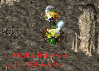 如何快速提升新开合击1.80角色等级与装备? 如何快速提升新开合击1.80角色等级与装备?