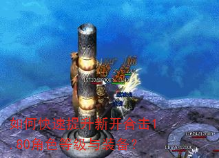 如何快速提升新开合击1.80角色等级与装备? 如何快速提升新开合击1.80角色等级与装备?