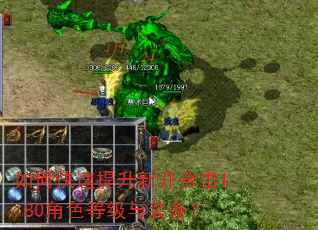 如何快速提升新开合击1.80角色等级与装备? 如何快速提升新开合击1.80角色等级与装备?
