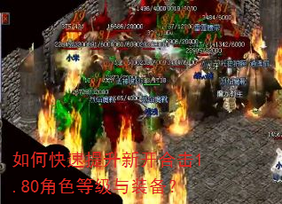 如何快速提升新开合击1.80角色等级与装备? 如何快速提升新开合击1.80角色等级与装备?