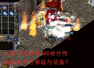 如何快速提升180合计传奇私服角色等级与装备? 如何快速提升180合计传奇私服角色等级与装备?