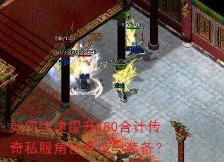 如何快速提升180合计传奇私服角色等级与装备? 如何快速提升180合计传奇私服角色等级与装备?