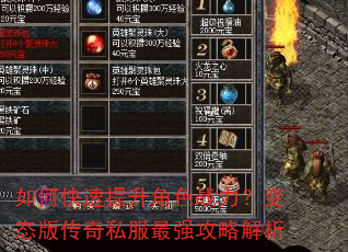 如何快速提升角色战力?变态版传奇私服最强攻略解析 如何快速提升角色战力?变态版传奇私服最强攻略解析