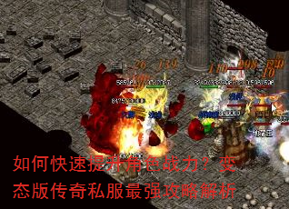 如何快速提升角色战力?变态版传奇私服最强攻略解析 如何快速提升角色战力?变态版传奇私服最强攻略解析