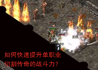 如何快速提升单职业切割传奇的战斗力? 如何快速提升单职业切割传奇的战斗力?