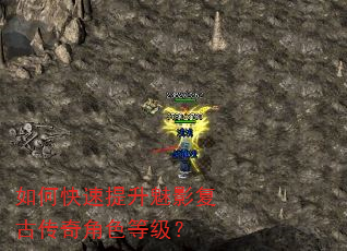 如何快速提升魅影复古传奇角色等级? 如何快速提升魅影复古传奇角色等级?