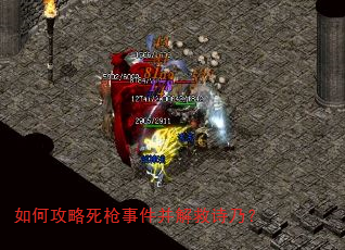 如何攻略死枪事件并解救诗乃? 如何攻略死枪事件并解救诗乃?