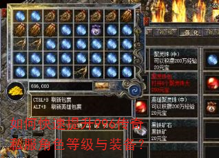 如何快速提升996传奇私服角色等级与装备? 如何快速提升996传奇私服角色等级与装备?