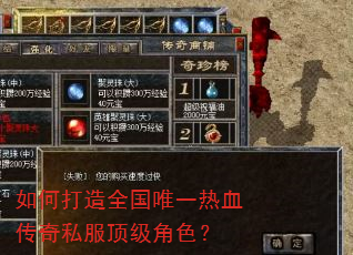 如何打造全国唯一热血传奇私服顶级角色? 如何打造全国唯一热血传奇私服顶级角色?