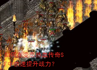 如何在变态热血传奇SF中快速提升战力? 如何在变态热血传奇SF中快速提升战力?