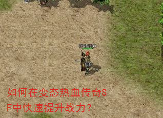 如何在变态热血传奇SF中快速提升战力? 如何在变态热血传奇SF中快速提升战力?