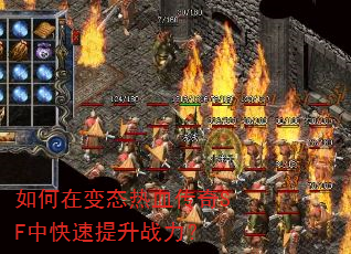 如何在变态热血传奇SF中快速提升战力? 如何在变态热血传奇SF中快速提升战力?