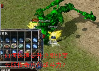 如何快速提升单职业变态版传奇角色战斗力? 如何快速提升单职业变态版传奇角色战斗力?