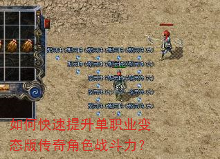 如何快速提升单职业变态版传奇角色战斗力? 如何快速提升单职业变态版传奇角色战斗力?