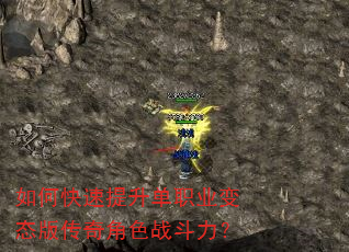 如何快速提升单职业变态版传奇角色战斗力? 如何快速提升单职业变态版传奇角色战斗力?
