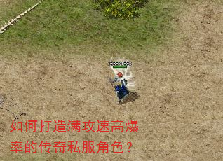如何打造满攻速高爆率的传奇私服角色? 如何打造满攻速高爆率的传奇私服角色?