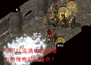 如何打造满攻速高爆率的传奇私服角色? 如何打造满攻速高爆率的传奇私服角色?