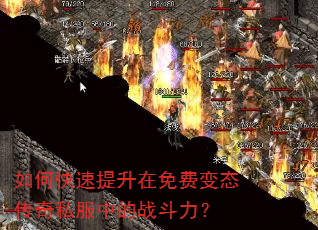 如何快速提升在免费变态传奇私服中的战斗力? 如何快速提升在免费变态传奇私服中的战斗力?