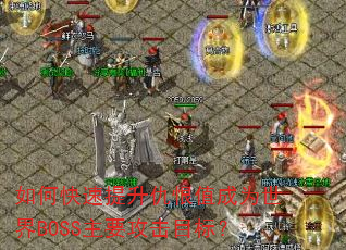 如何快速提升仇恨值成为世界BOSS主要攻击目标? 如何快速提升仇恨值成为世界BOSS主要攻击目标?
