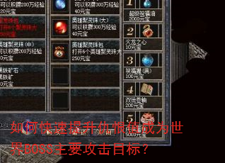 如何快速提升仇恨值成为世界BOSS主要攻击目标? 如何快速提升仇恨值成为世界BOSS主要攻击目标?