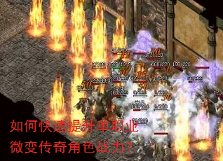 如何快速提升单职业微变传奇角色战力? 如何快速提升单职业微变传奇角色战力?
