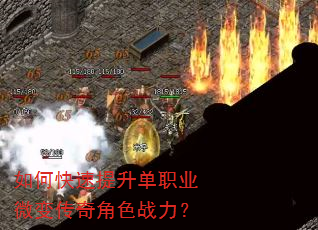 如何快速提升单职业微变传奇角色战力? 如何快速提升单职业微变传奇角色战力?
