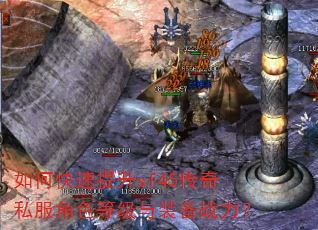 如何快速提升sf45传奇私服角色等级与装备战力? 如何快速提升sf45传奇私服角色等级与装备战力?