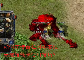 如何在传奇私服中实现无限技能卡使用技巧? 如何在传奇私服中实现无限技能卡使用技巧?