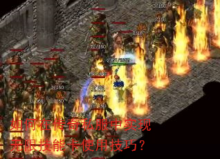 如何在传奇私服中实现无限技能卡使用技巧? 如何在传奇私服中实现无限技能卡使用技巧?