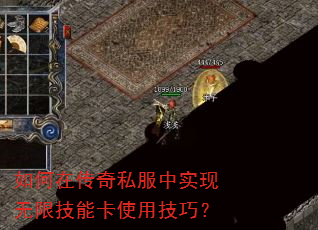 如何在传奇私服中实现无限技能卡使用技巧? 如何在传奇私服中实现无限技能卡使用技巧?