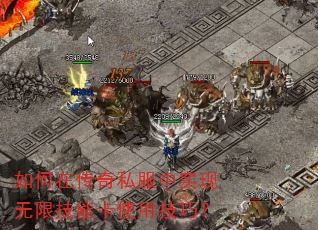 如何在传奇私服中实现无限技能卡使用技巧? 如何在传奇私服中实现无限技能卡使用技巧?