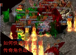 如何快速提升最新传奇角色战斗力? 如何快速提升最新传奇角色战斗力?
