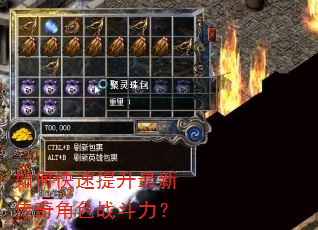 如何快速提升最新传奇角色战斗力? 如何快速提升最新传奇角色战斗力?
