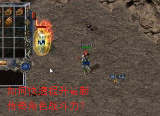 如何快速提升最新传奇角色战斗力? 如何快速提升最新传奇角色战斗力?