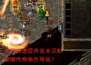 如何快速提升我本沉默嘟嘟传奇角色等级? 如何快速提升我本沉默嘟嘟传奇角色等级?