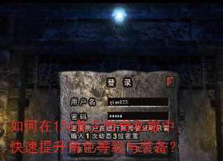 如何在176复古传奇私服中快速提升角色等级与装备? 如何在176复古传奇私服中快速提升角色等级与装备?