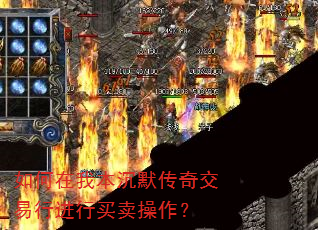 如何在我本沉默传奇交易行进行买卖操作? 如何在我本沉默传奇交易行进行买卖操作?