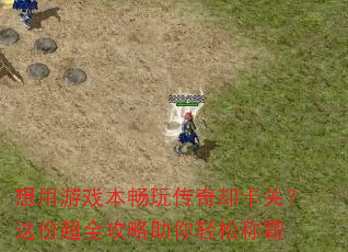 想用游戏本畅玩传奇却卡关?这份超全攻略助你轻松称霸 想用游戏本畅玩传奇却卡关?这份超全攻略助你轻松称霸