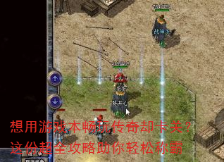 想用游戏本畅玩传奇却卡关?这份超全攻略助你轻松称霸 想用游戏本畅玩传奇却卡关?这份超全攻略助你轻松称霸