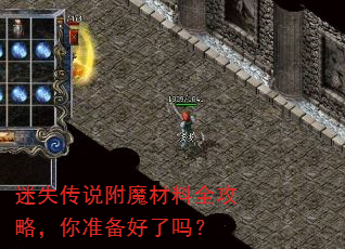 迷失传说附魔材料全攻略,你准备好了吗? 迷失传说附魔材料全攻略,你准备好了吗?